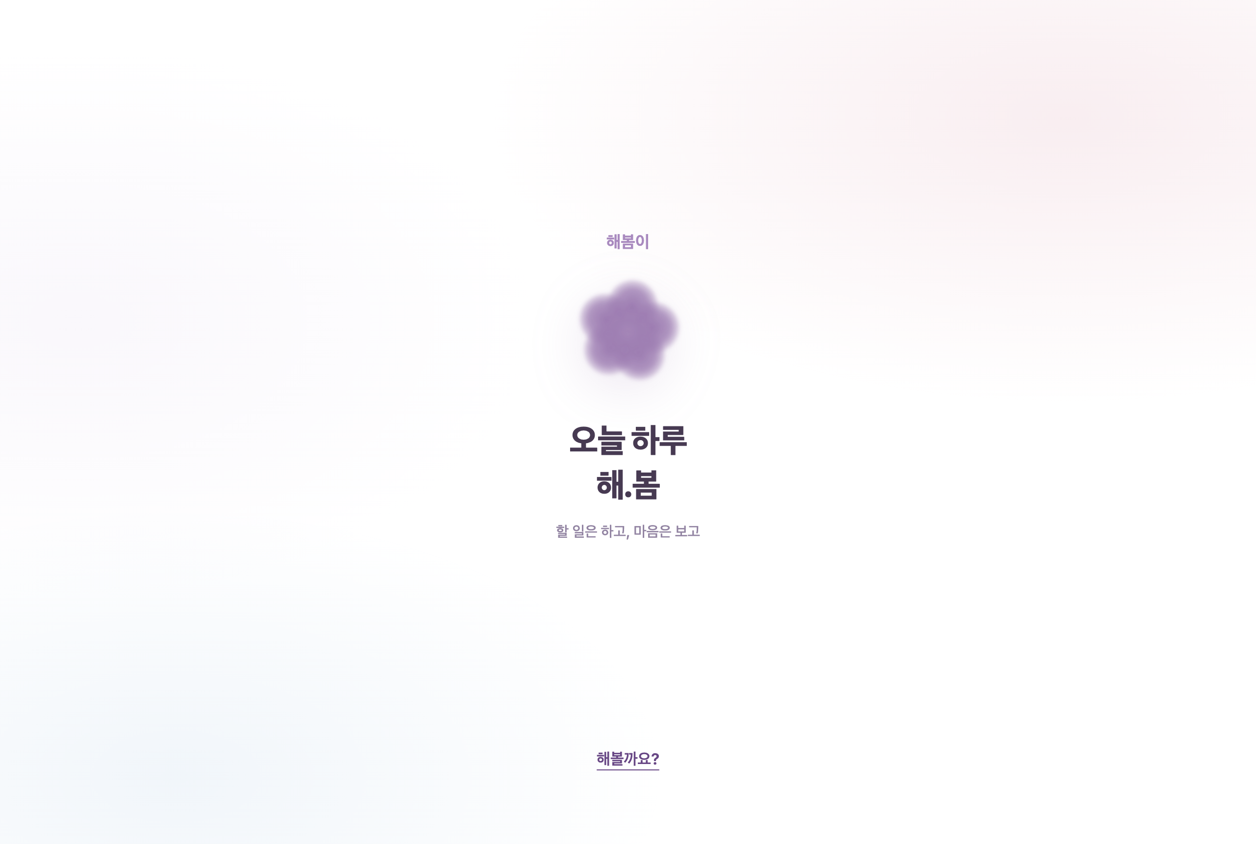 해봄이 — 따뜻한 톤의 할 일 앱 화면