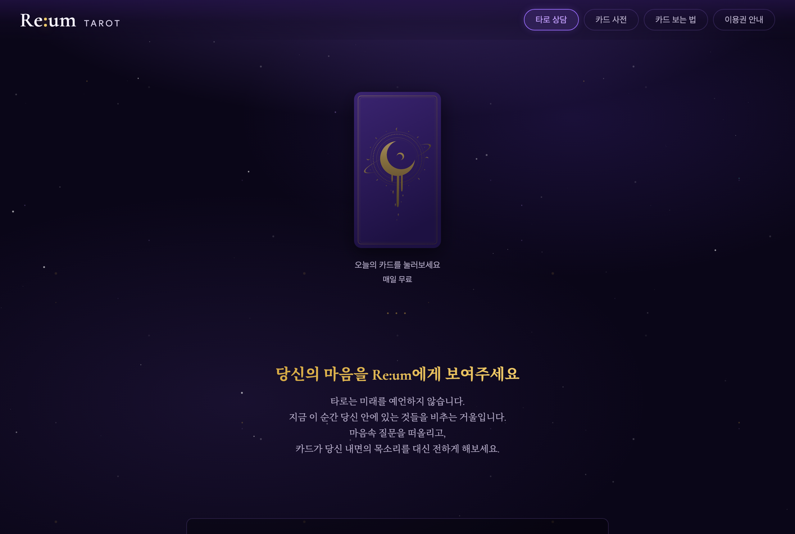 리움 타로 — 다크 톤 타로 상담 사이트 화면
